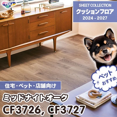 CF3726 CF3727 ミッドナイトオーク 木目柄 [ペット・土足対応・消臭・衝撃吸収] 東リ クッションフロア 2024-27 [住宅・施設用] m販売
