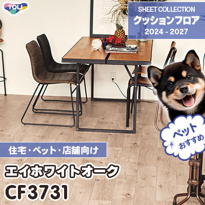 CF3731 ホワイトオーク 木目柄 [ペット・土足対応・消臭・衝撃吸収] 東リ クッションフロア 2024-27 [住宅・施設用] m販売