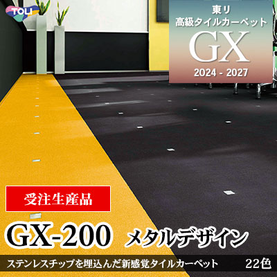 GX-200 メタルデザイン [受注生産品] カットパイル 無地調 22色 50×50cm [9mm厚] 東リ 高級タイルカーペット GX 2024-2027 セット販売