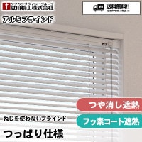 ユニーク25】 ニチベイ ブラインド（よこ型・標準タイプ・はね幅25mm）