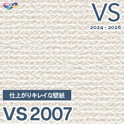 VS2007 旧品番 2024-2026 東リ 壁紙 VS （新品番：VS3009）