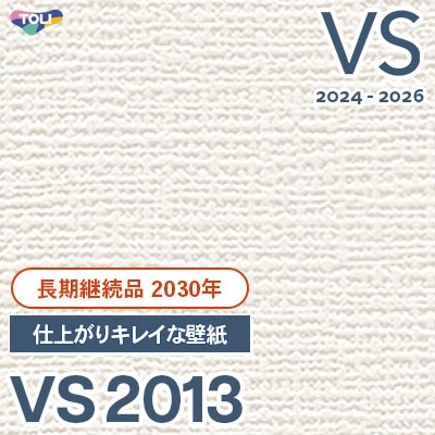 東リクロスVS2001　 VS2013 仕上がりキレイな壁紙 (表面しっかり/ストレッチ/撥水コート