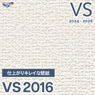 VS2016 仕上がりキレイな壁紙 (撥水コート/天壁おすすめ) 東リ 壁紙 VS