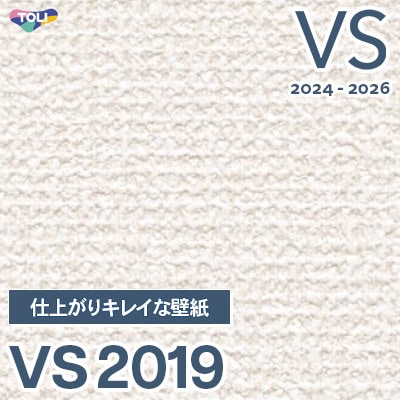 VS2019 仕上がりキレイな壁紙 (撥水コート/抗菌/天壁おすすめ) 東リ