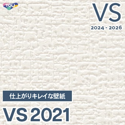 VS2021 仕上がりキレイな壁紙 (軽量/天壁おすすめ) 東リ 壁紙 VS 2024