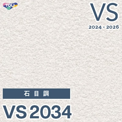 VS2034 旧品番 2024-2026 東リ 壁紙 VS （新品番：VS3041）
