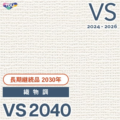 VS2040 織物調 (表面しっかり/ストレッチ/撥水コート/抗菌/軽量) 東リ