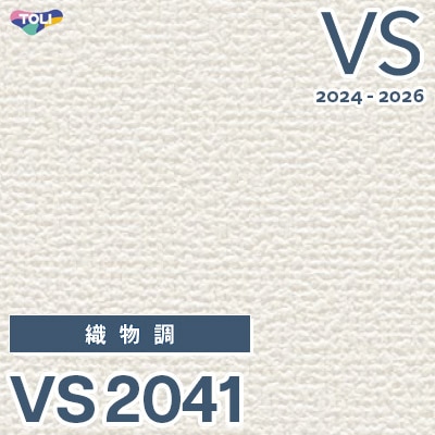 VS2041 旧品番 2024-2026 東リ 壁紙 VS （新品番：VS3048）