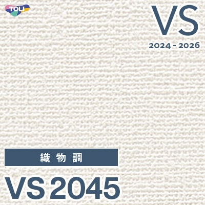 VS2045 旧品番 2024-2026 東リ 壁紙 VS （新品番：VS3061）