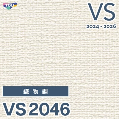 VS2046 旧品番 2024-2026 東リ 壁紙 VS （新品番：VS3054）