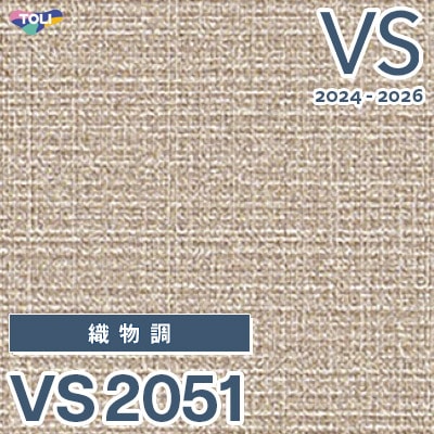 VS2051 旧品番 2024-2026 東リ 壁紙 VS （新品番：VS3069）