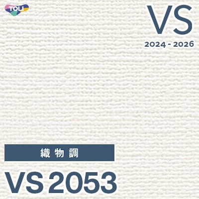 VS2053 旧品番 2024-2026 東リ 壁紙 VS （新品番：VS3049）
