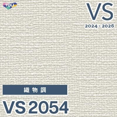 VS2054 旧品番 2024-2026 東リ 壁紙 VS （新品番：VS3064）