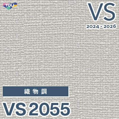 廃番 VS2055 東リ 壁紙 VS 2024-2026