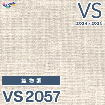 VS2057 旧品番 2024-2026 東リ 壁紙 VS （新品番：VS3058）