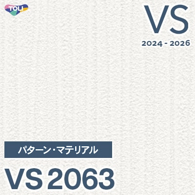 VS2063 旧品番 2024-2026 東リ 壁紙 VS （新品番：VS3070）