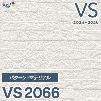 廃番 VS2066 東リ 壁紙 VS 2024-2026