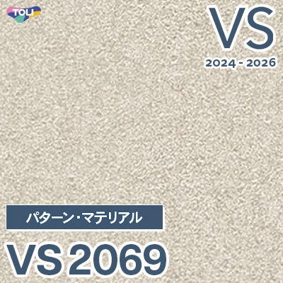 廃番 VS2069 東リ 壁紙 VS 2024-2026