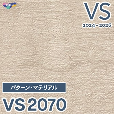 VS2070 旧品番 2024-2026 東リ 壁紙 VS （新品番：VS3074）