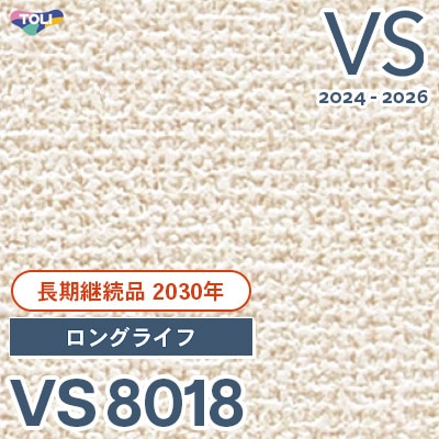 VS8018 ロングライフ (天壁おすすめ) 東リ 壁紙 VS 2024-2026 長期継続