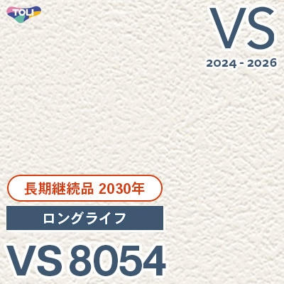 VS8054 ロングライフ品 (表面しっかり) 東リ 壁紙 VS 2024-2026