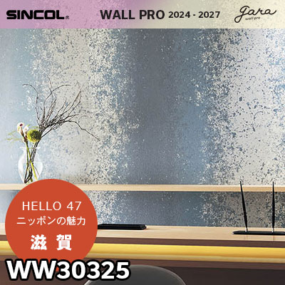 WW30325 [滋賀] 47都道府県の壁紙 シンコール 壁紙 ウォールプロ 2024