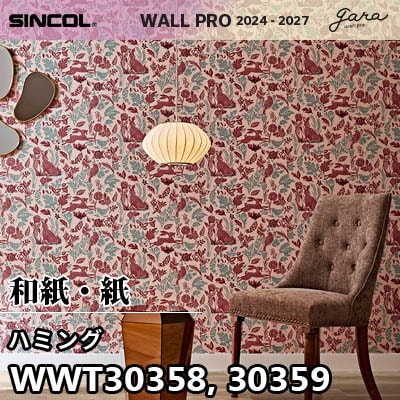 WWT30358 WWT30359 [ハミング] 和紙・紙 シンコール 壁紙 ウォールプロ