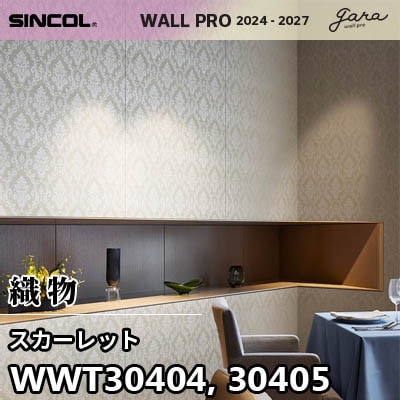 WWT30404 WWT30405 [スカーレット] 織物 シンコール 壁紙 ウォールプロ
