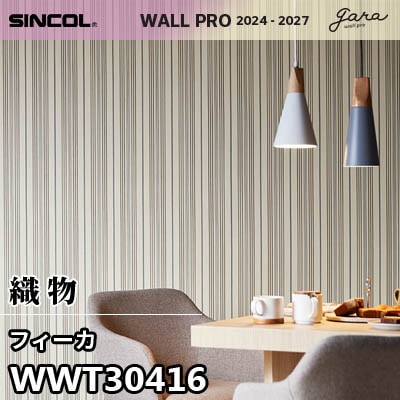 WWT30416 [フィーカ] 織物 シンコール 壁紙 ウォールプロ 2024-2026 (m