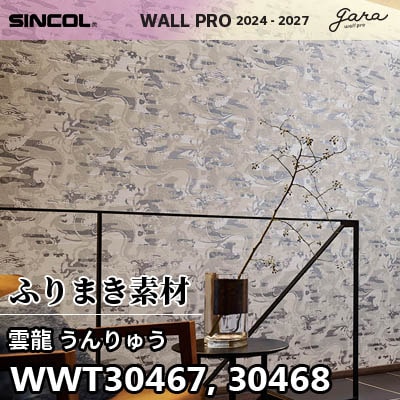 WWT30467 WWT30468 [雲龍 うんりゅう] ふりまき素材 シンコール 壁紙 ウォールプロ 2024-2026 (m販売)