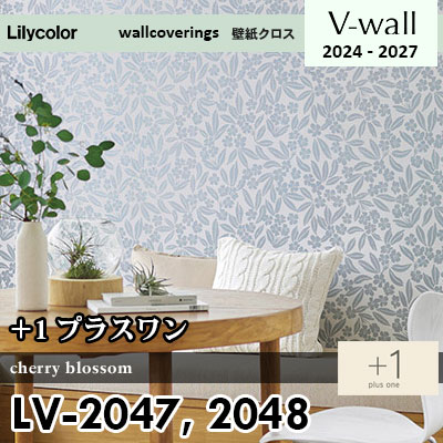 LV2047 LV2048 [＋1] プラスワン リリカラ 壁紙 Vウォール 2024-27 m販売