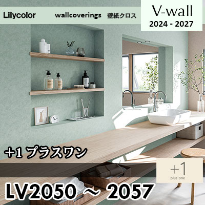 LV2050～2057 [＋1] プラスワン 8色 リリカラ 壁紙 Vウォール 2024-27