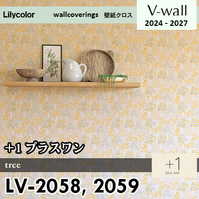 LV2058 LV2059 [＋1] プラスワン リリカラ 壁紙 Vウォール 2024-27 m販売