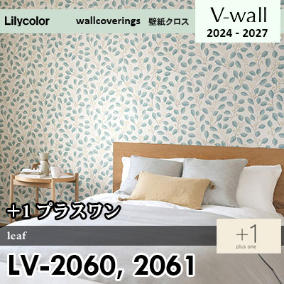 LV2060 LV2061 [＋1] プラスワン リリカラ 壁紙 Vウォール 2024-27 m販売