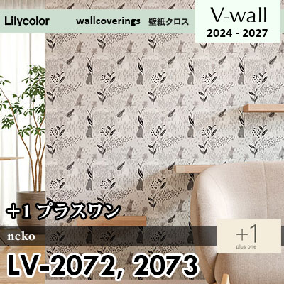 LV2072 LV2073 [＋1] プラスワン リリカラ 壁紙 Vウォール 2024-27 m販売