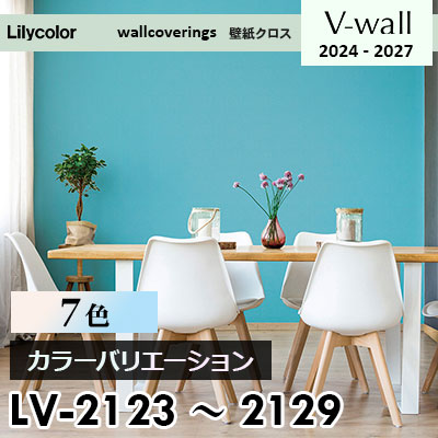 LV2123～2129 [カラーバリエーション] 7色リリカラ 壁紙 Vウォール