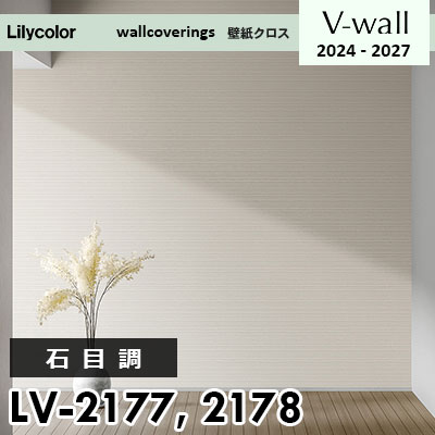 LV2177 LV2178 [石目調] リリカラ 壁紙 Vウォール 2024-27 m販売