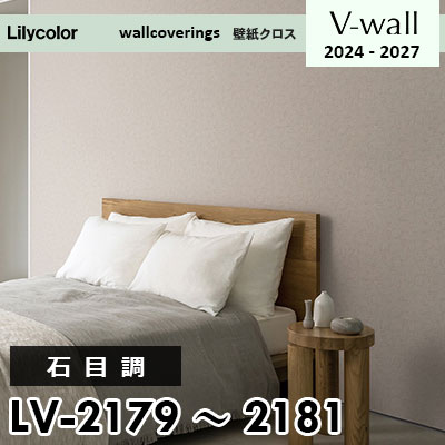 LV2179 LV2180 LV2181 [石目調] リリカラ 壁紙 Vウォール 2024-27 m販売
