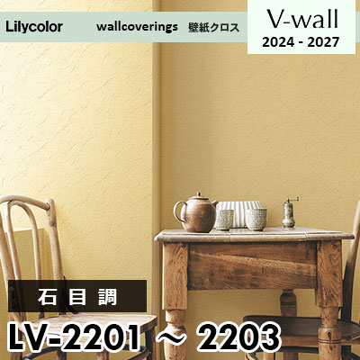 LV2201 LV2202 LV2203 [石目調] リリカラ 壁紙 Vウォール 2024-27 m販売