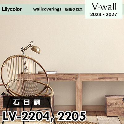 LV2204 LV2205 [石目調] リリカラ 壁紙 Vウォール 2024-27 m販売
