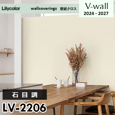 LV2206 [石目調] リリカラ 壁紙 Vウォール 2024-27 m販売
