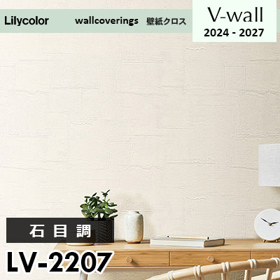 LV2207 [石目調] リリカラ 壁紙 Vウォール 2024-27 m販売