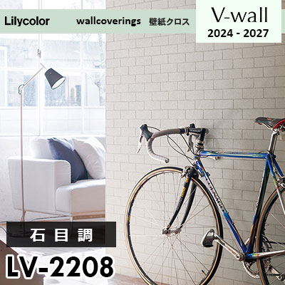 LV2208 [石目調] リリカラ 壁紙 Vウォール 2024-27 m販売