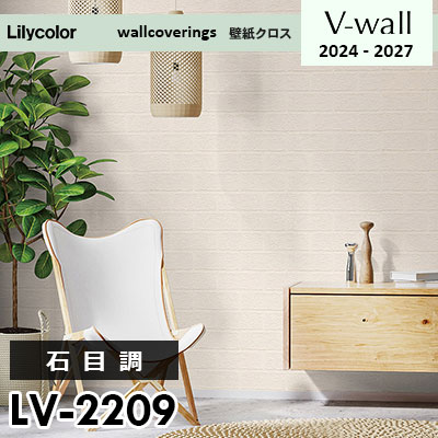 LV2209 [石目調] リリカラ 壁紙 Vウォール 2024-27 m販売