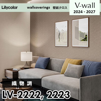 LV2222 LV2223 [織物調] リリカラ 壁紙 Vウォール 2024-27 m販売