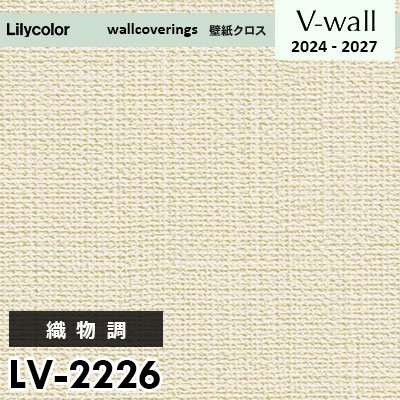 LV2226 [織物調] リリカラ 壁紙 Vウォール 2024-27 m販売