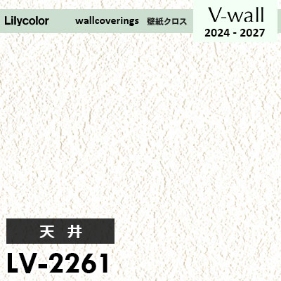 LV2261 [天井] リリカラ 壁紙 Vウォール 2024-27 m販売