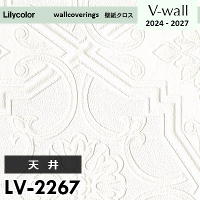 LV2267 [天井] リリカラ 壁紙 Vウォール 2024-27 m販売