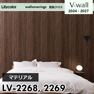 LV2268 LV2269 [マテリアル] リリカラ 壁紙 Vウォール 2024-27 m販売