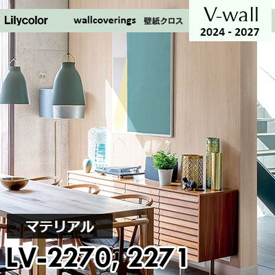 LV2270 LV2271 [マテリアル] リリカラ 壁紙 Vウォール 2024-27 m販売